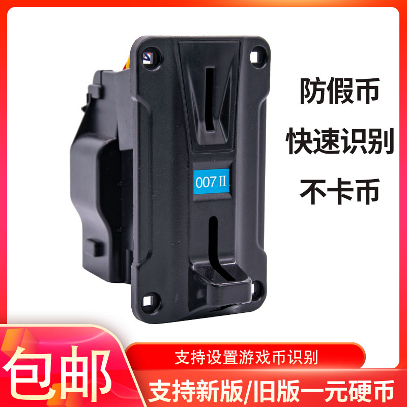 投币器通用摇摇车新版防假币娃娃机售币机游戏机007一元硬币投币