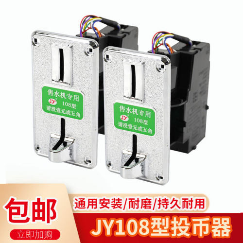 售水饮水投币器一元五角识别