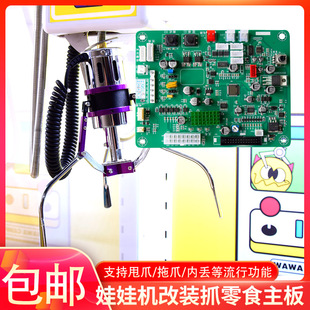娃娃机改装 零食抓饮料可乐甩爪内丢大功率63V天车主板爪子配件