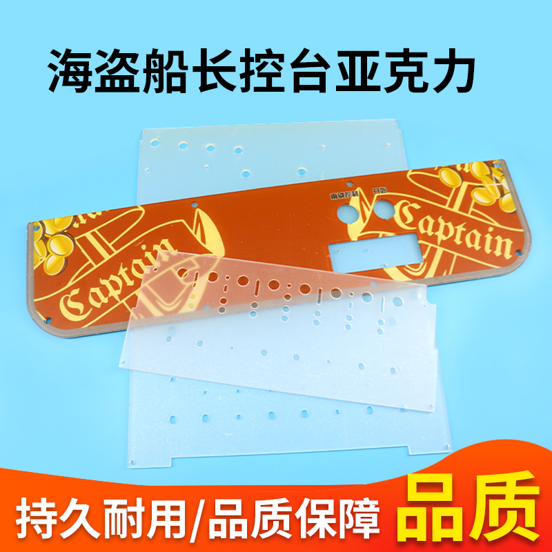 游戏机配件海盗船长控台亚克力电玩城通用海盗船长5mm面板亚克力