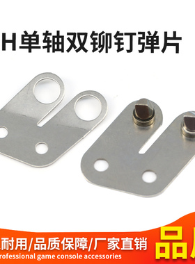 马戏团配件RH单轴双孔弹片一对通用推币机五金单轴双铆钉弹片