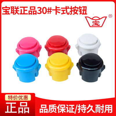 宝联正品30卡式按键格斗街机配件