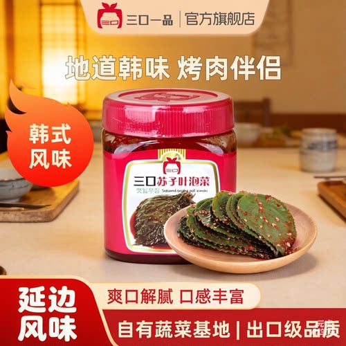 三口一品韩国手工酸辣苏子叶包邮