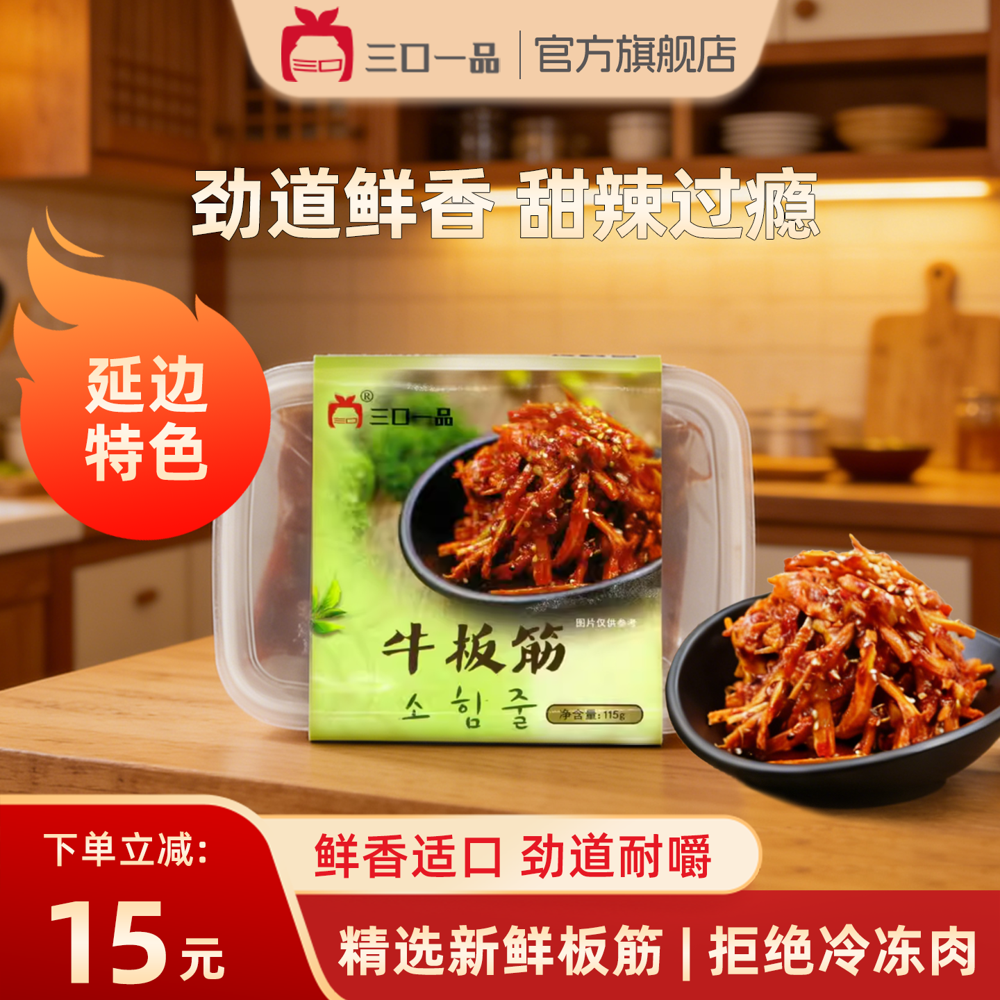 三口一品牛板筋延吉延边牛板筋片香辣麻辣零食朝鲜特产辣条115g