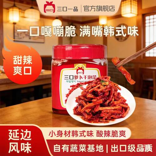 三口一品萝卜干韩国下饭菜
