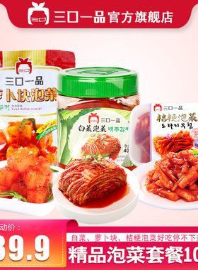 三口一品韩式泡菜 辣白菜切件韩国泡菜萝卜块桔梗1015g
