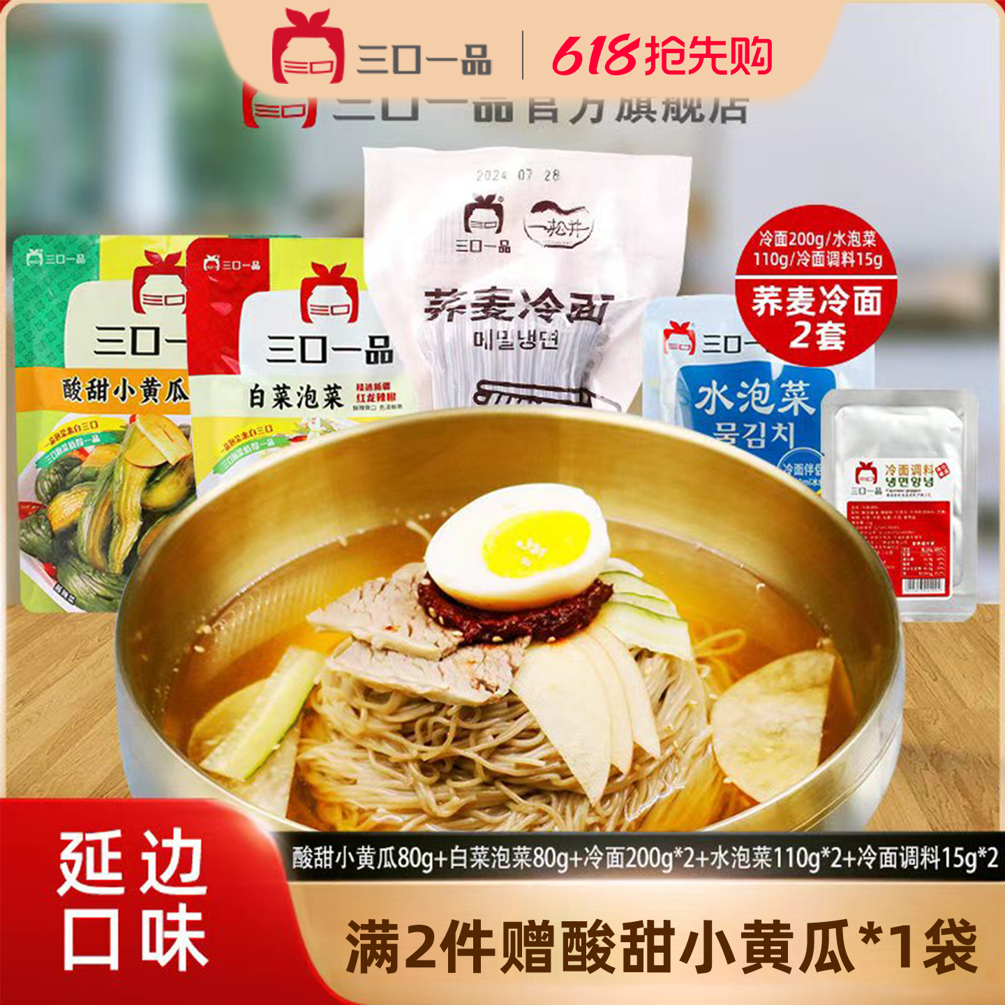 三口一品荞麦冷面赠辣白菜黄瓜拌面朝鲜凉面