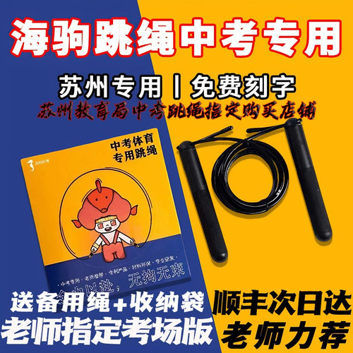 假一赔三 苏州次日达！海驹体育苏州中考专用5号排球跳绳初中学生