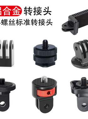 gopro铝合金转接头座1/4螺丝孔三脚架支架手机夹insta360相机配件