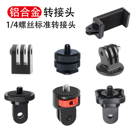 gopro1/4转接头连接支架手机夹