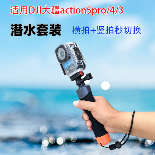 大疆Action5pro/4/3防水壳配件