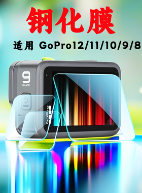 Gopro13/12/11/10钢化膜屏幕贴膜高清镜头膜钢化玻璃运动相机配件