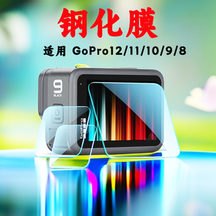 Gopro13 10钢化膜屏幕贴膜高清镜头膜钢化玻璃运动相机配件