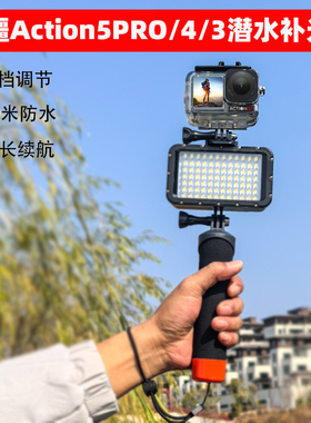 适用DJI大疆action5pro/4/3潜水补光灯运动相机GoPro摄影水下配件