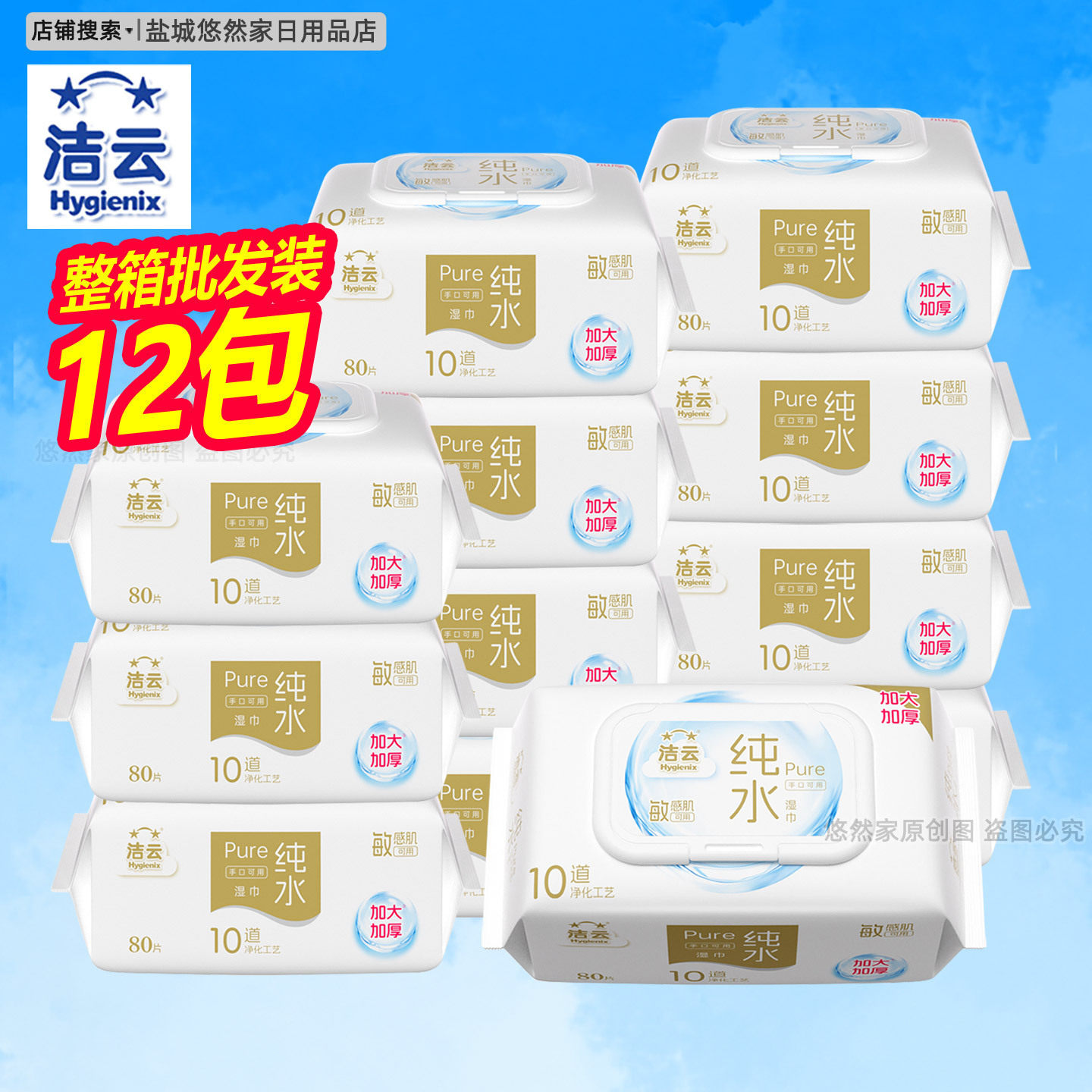 洁云纯水湿巾80抽12包整箱