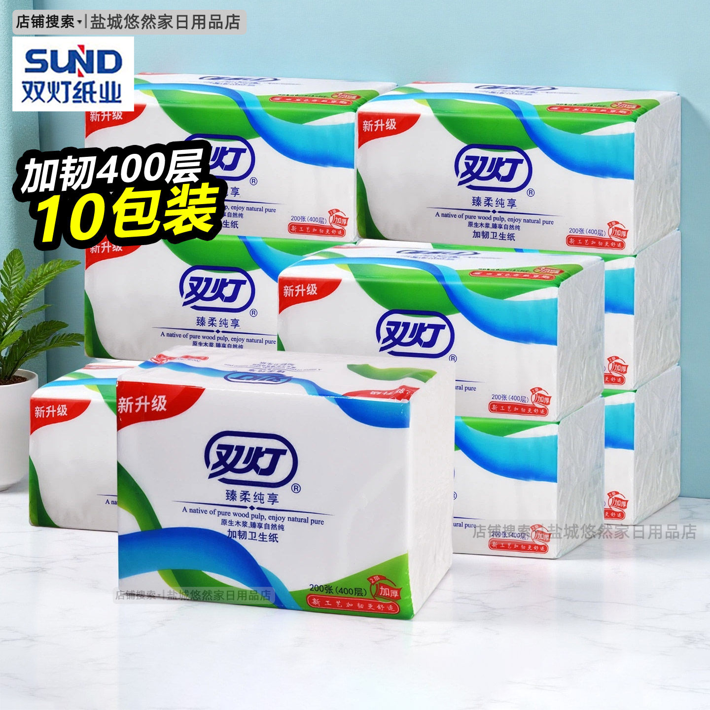 双灯平板卫生纸家用家庭装实惠装400层10包草纸白色加韧压花厕纸