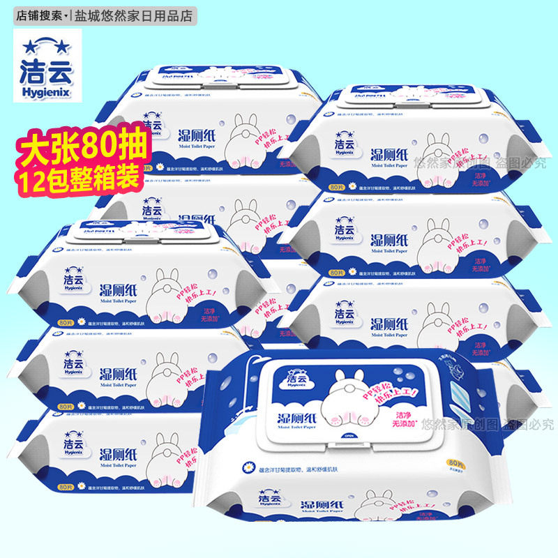 洁云湿厕纸卫生清洁抑菌湿巾80片成人清洁私处温和可冲马桶湿巾纸