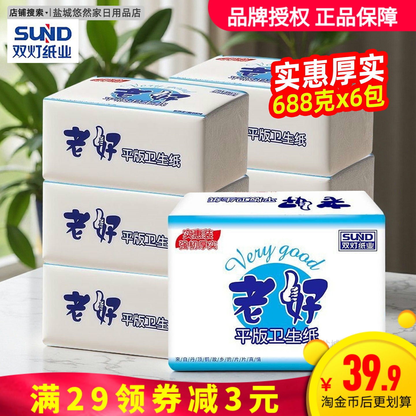 双灯老好卫生纸平板厕纸688克6包