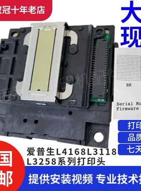 爱普生L4168L4268L3158L3118L3258L4158L3110L5198L310喷头打印头