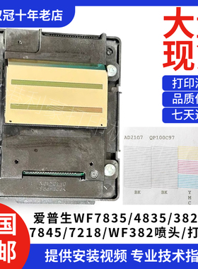 爱普生WF-7845喷头7840/L15158WF7835/4835/3825/7218/7830喷头
