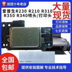 爱普生R340 R350 r230 R220 r210 R200 r310喷头 打印头效果好