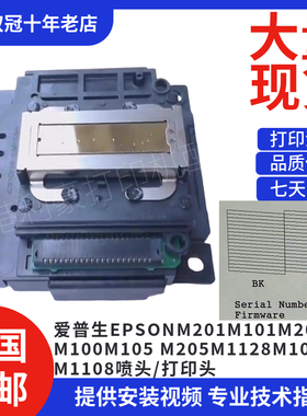 爱普生EPSON M201M101M200M100 M105 M205M1128M1030M1108喷头