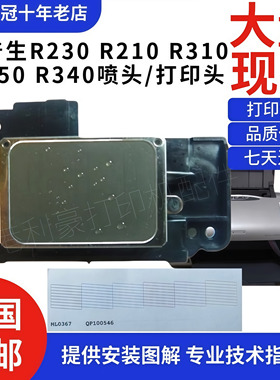 爱普生R340 R350 r230 R220 r210 R200 r310喷头 打印头效果好
