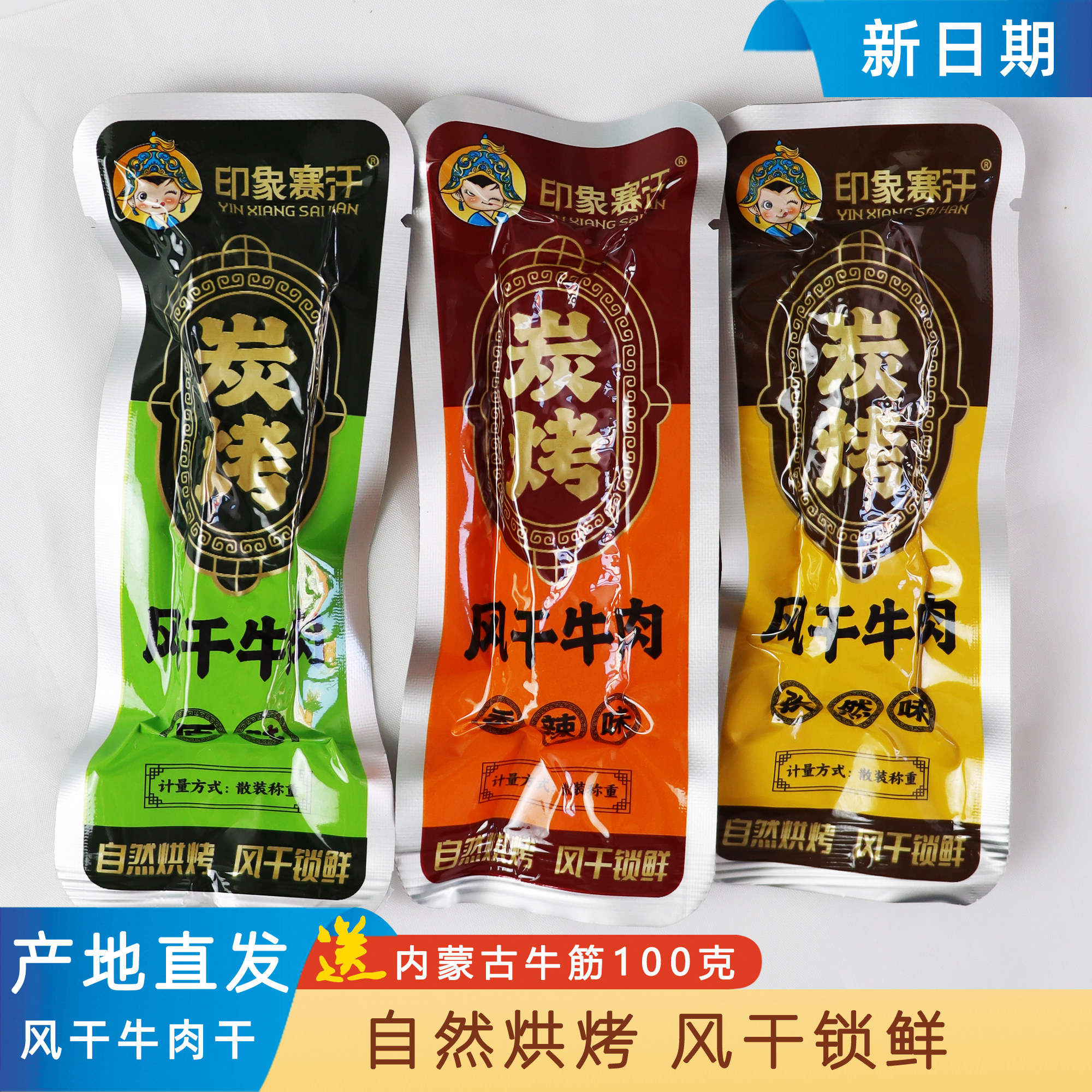 印象赛汗风干牛肉干原味香辣孜然味500克袋装碳烤熟食休闲食品