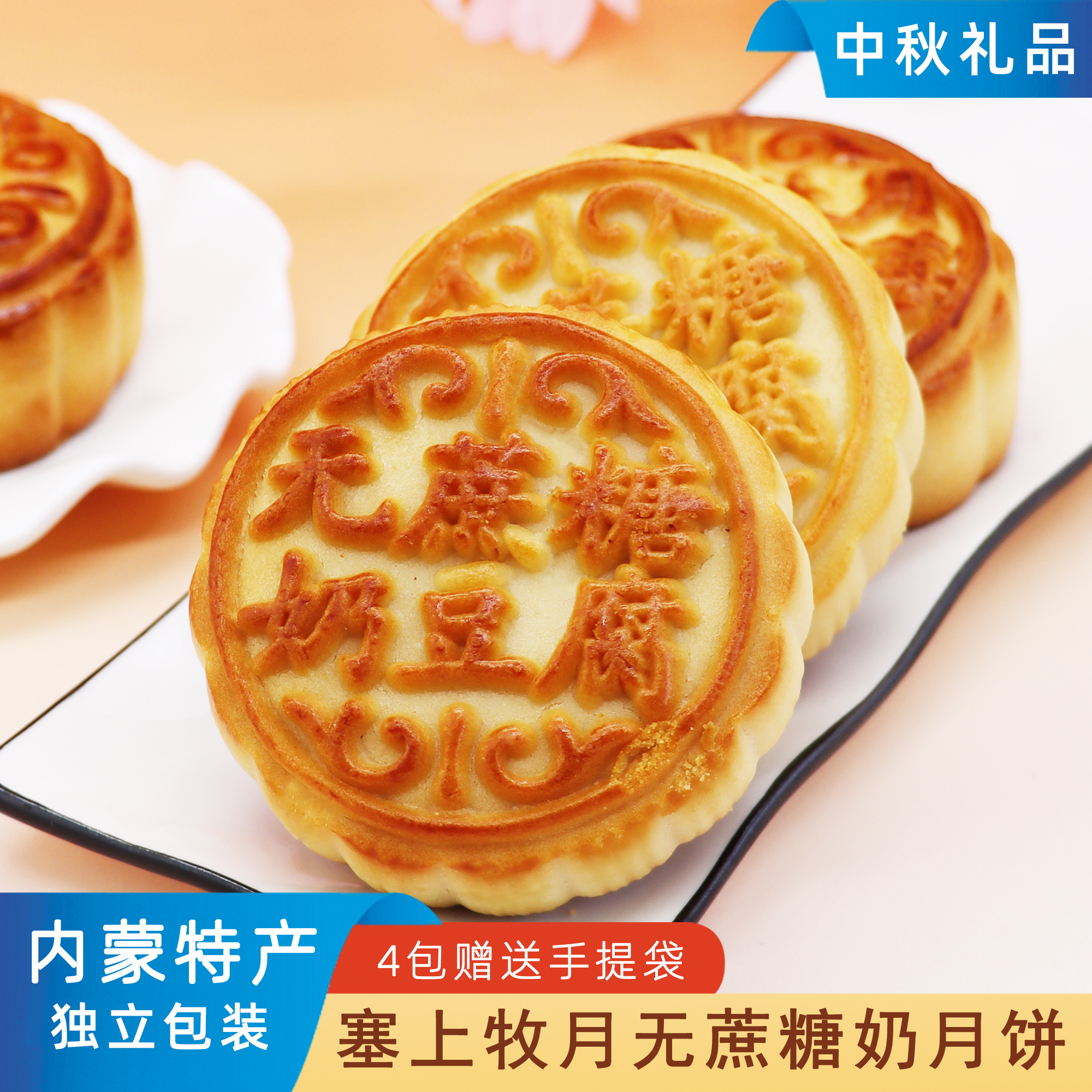 塞上牧月奶月饼内蒙特产中秋礼品