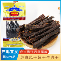 錫林牧場風(fēng)干牛肉干超干原味