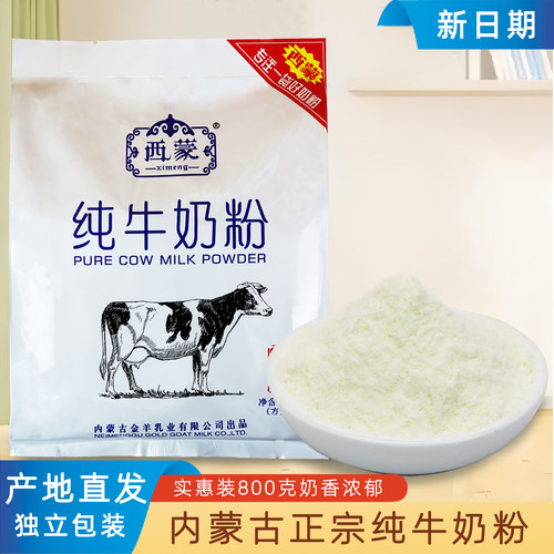 西蒙纯牛奶粉独立包装配料生牛乳