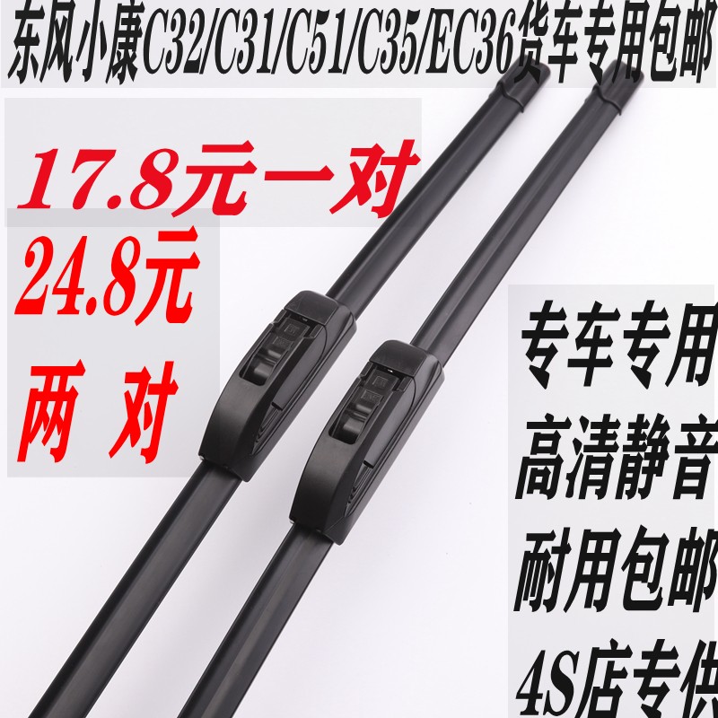 东风小康单双排栏板无骨雨刮片