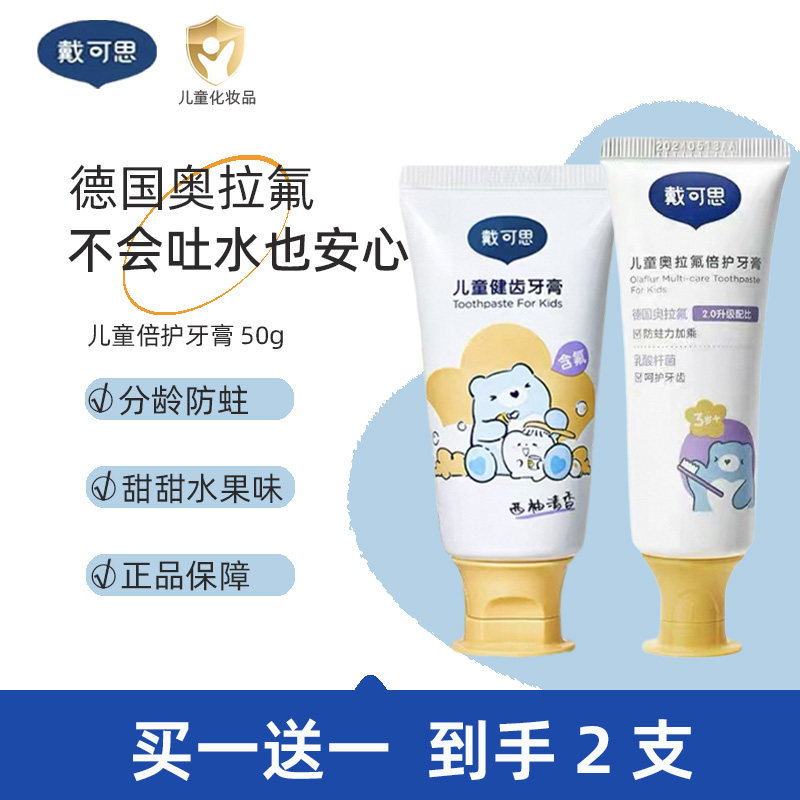 正品保障，戴可思儿童牙膏防蛀牙