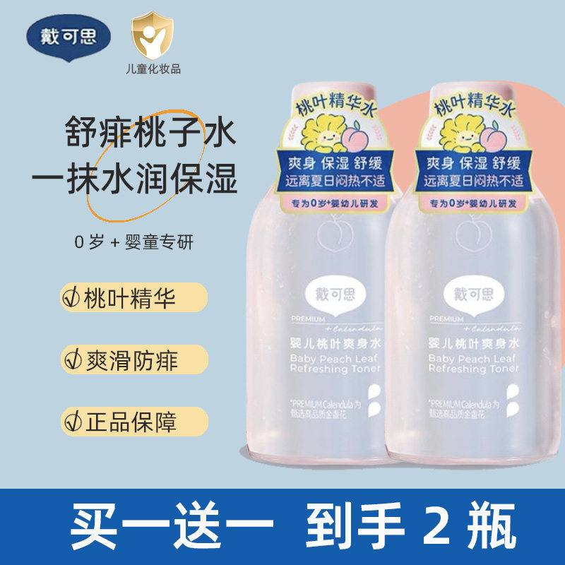 戴可思婴儿桃子水新生幼儿童宝宝专用去热痱红疹粉护臀爽身痱子水