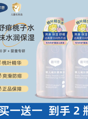 戴可思婴儿桃子水新生幼儿童宝宝专用去热痱红疹粉护臀爽身痱子水