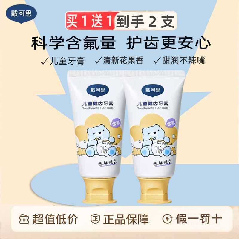 正品保障，戴可思儿童牙膏防蛀牙