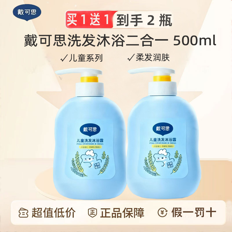 戴可思儿童洗发水沐浴露二合一