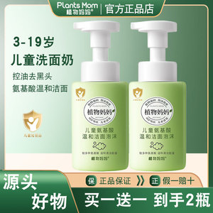 植物妈妈儿童洗面奶青少年控油祛痘氨基酸泡沫中学生青春期护肤品