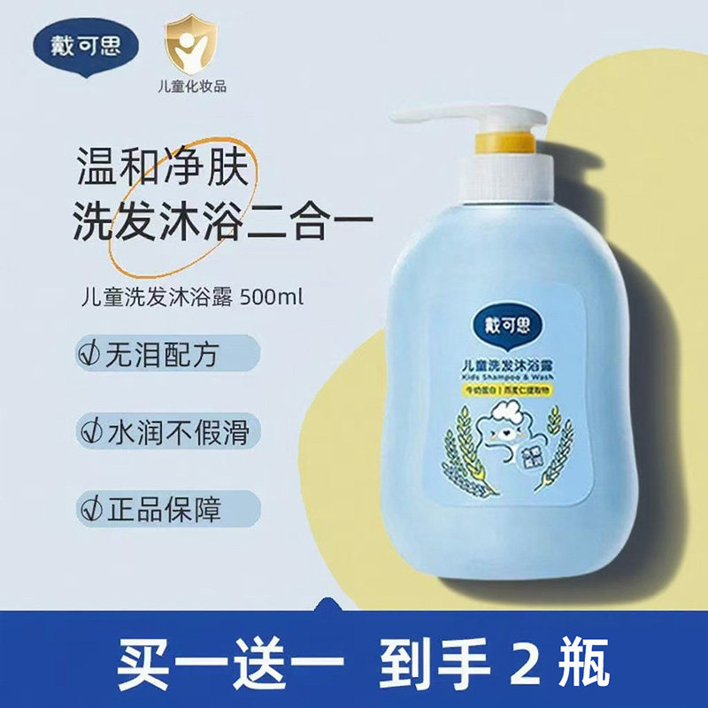 戴可思儿童洗发水沐浴露二合一男女孩宝宝专用婴儿温和洗护沐浴露