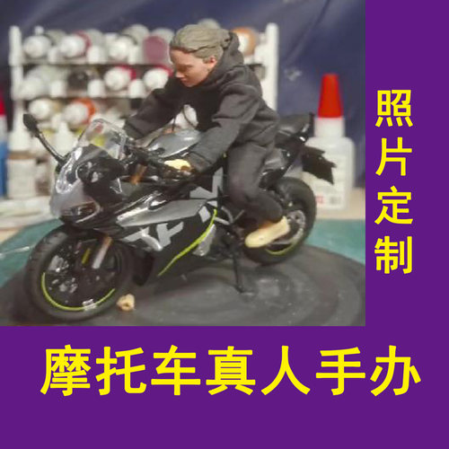 来照片3D打印真人树脂摩托车模型