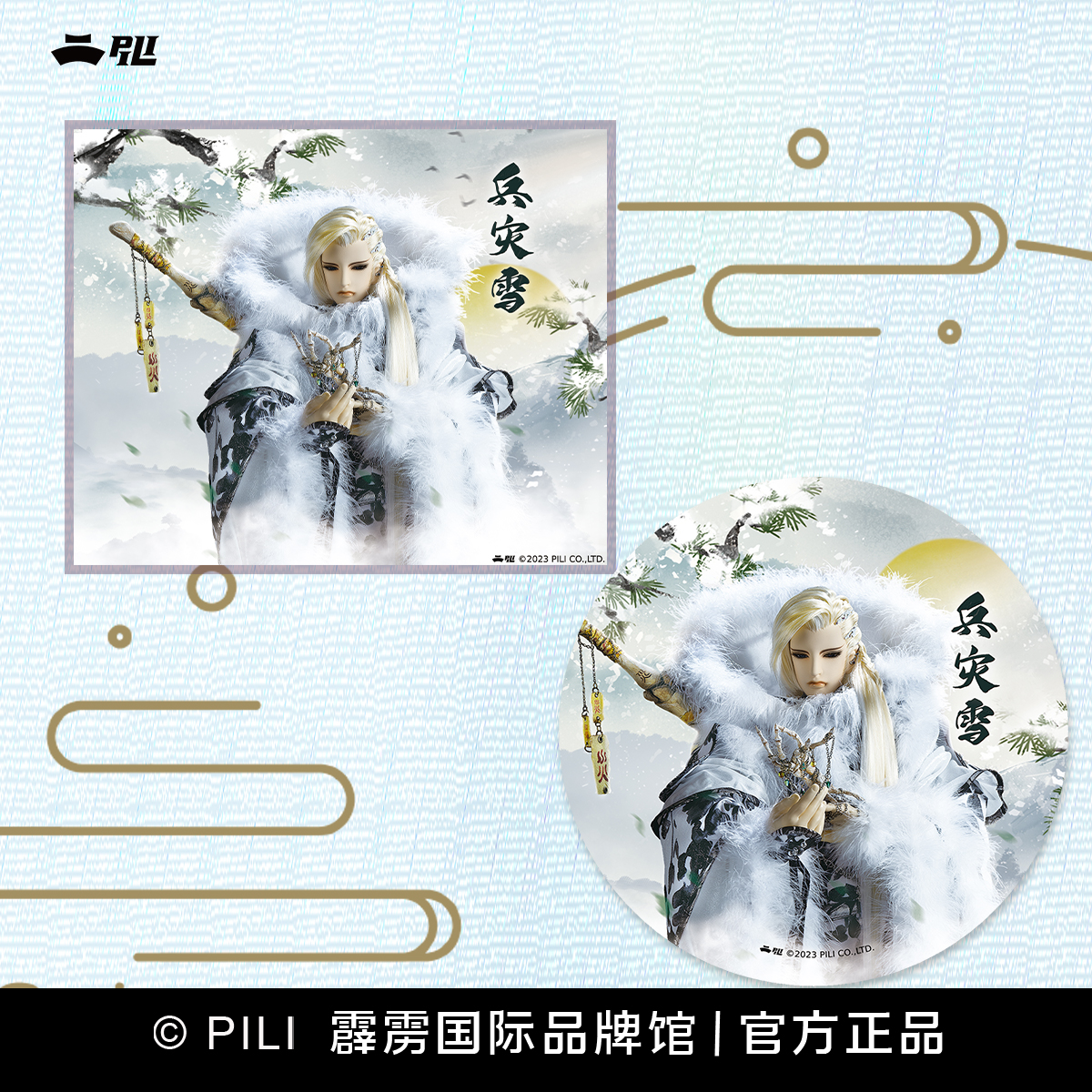 【霹雳布袋戏官方】热转印马克杯、拼图、鼠标垫-兵灾雪-现货