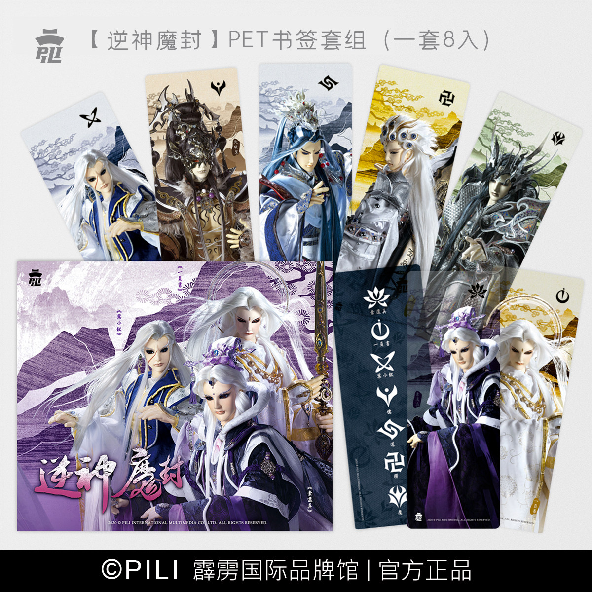 【霹雳布袋戏官方】【逆神魔封】pet书签套组