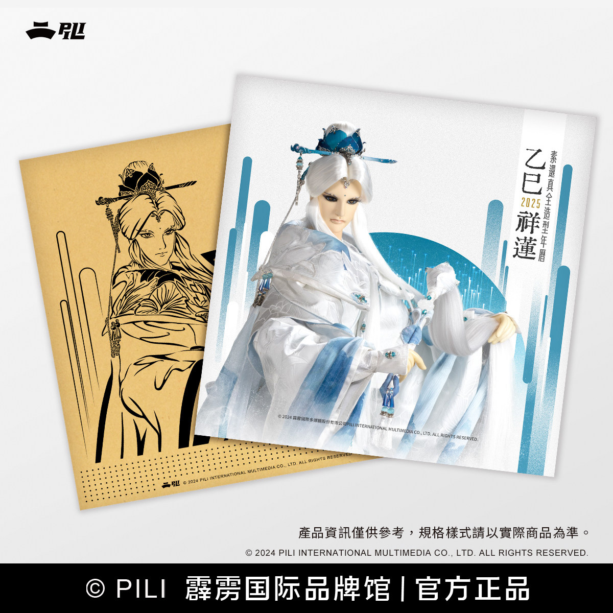 【霹雳布袋戏】素还真全造型年历2025乙巳祥莲 挂历 现货