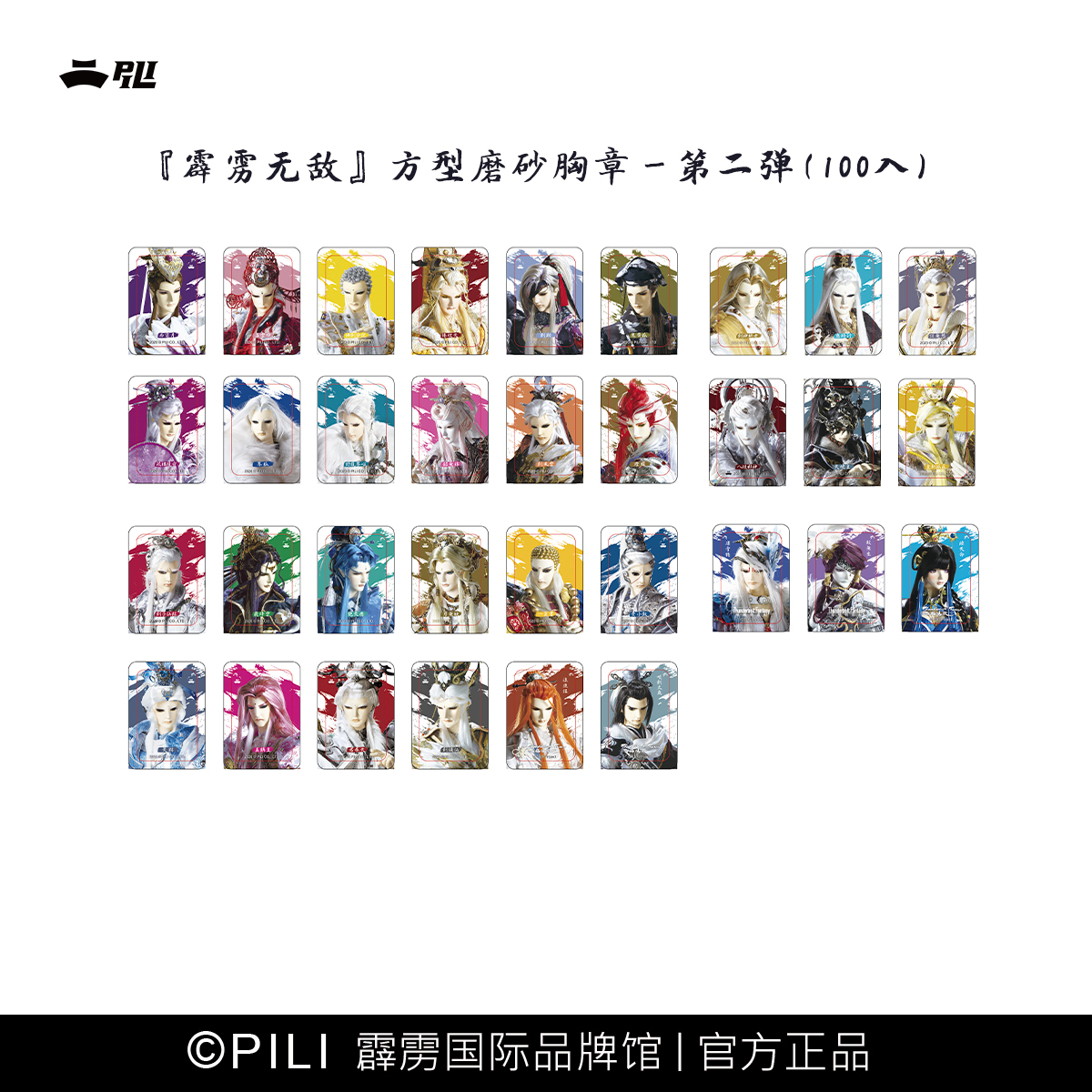 【霹雳布袋戏官方】『霹雳无敌』方型磨砂胸章-第二弹(随机)-现货