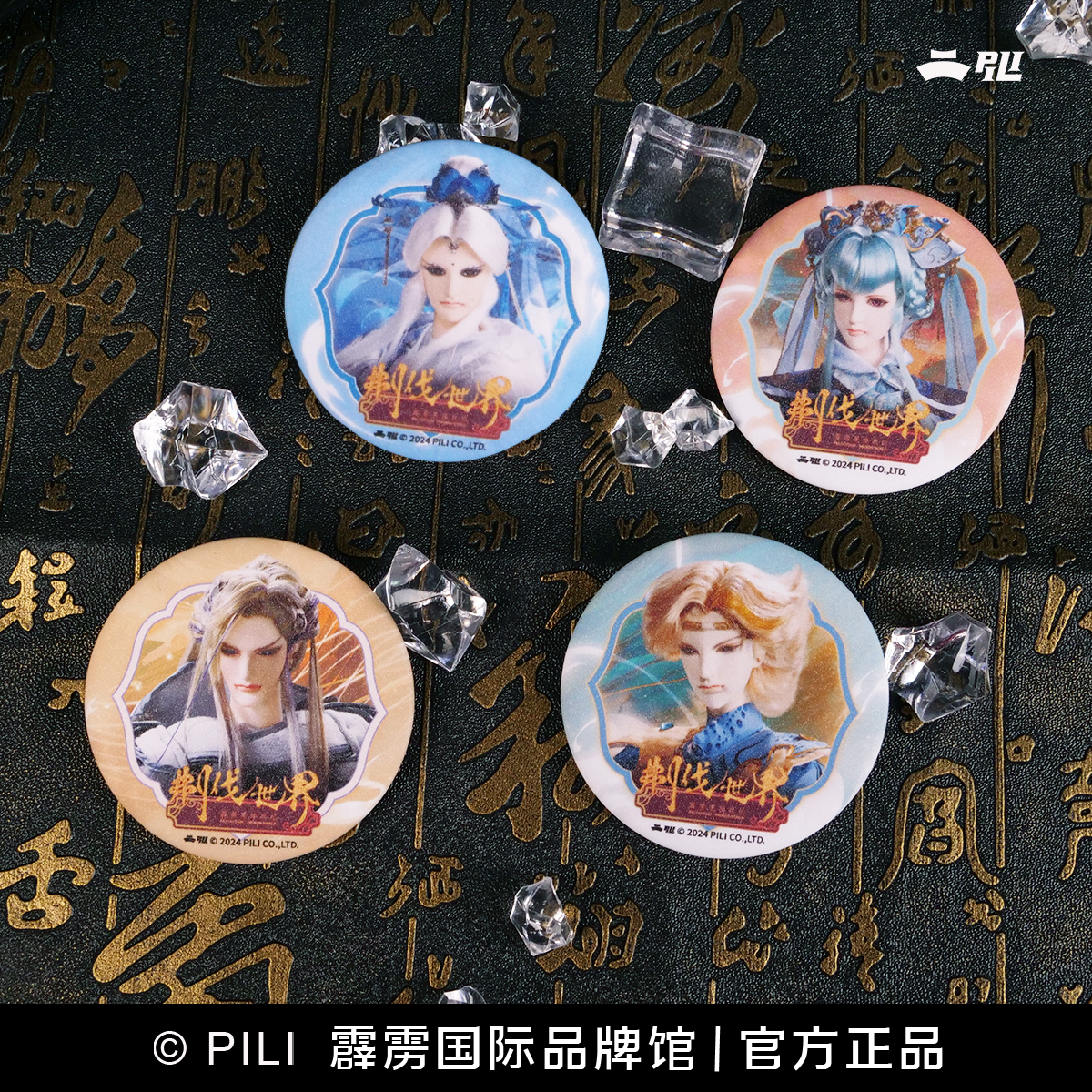 【霹雳布袋戏官方】刜伐世界剧集徽章第二波  现货