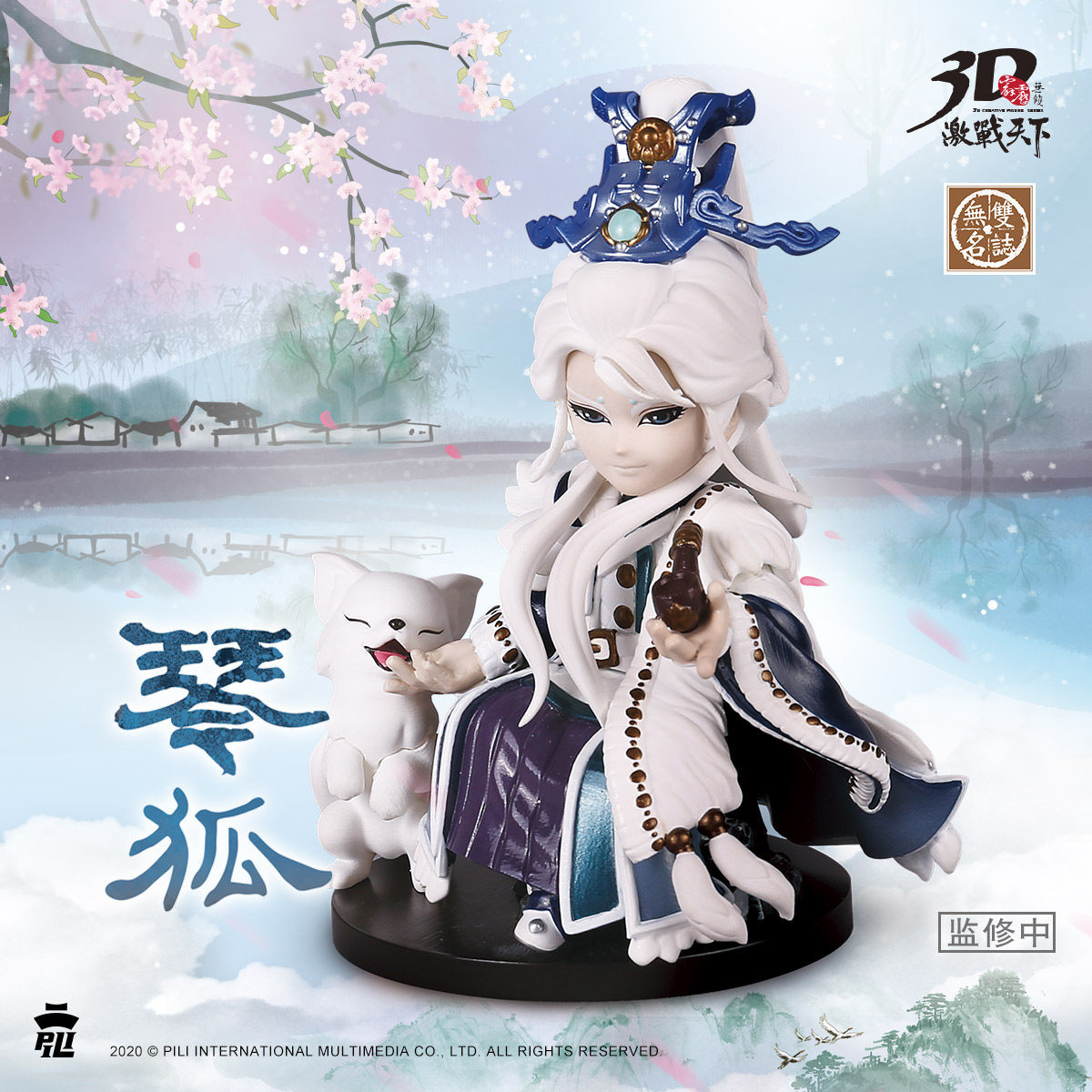 霹雳无双3d激战天下无双名志【琴狐】公仔 现货