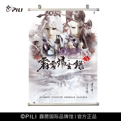 霹雳靖玄录下阕海报定制海报