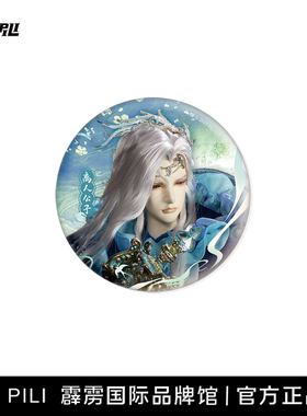 【霹雳布袋戏官方】霹雳兵涛星波剑芒徽章第一弹-现货