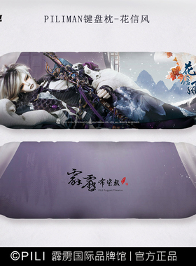 【霹雳布袋戏官方】『PILI MAN』键盘枕  -现货