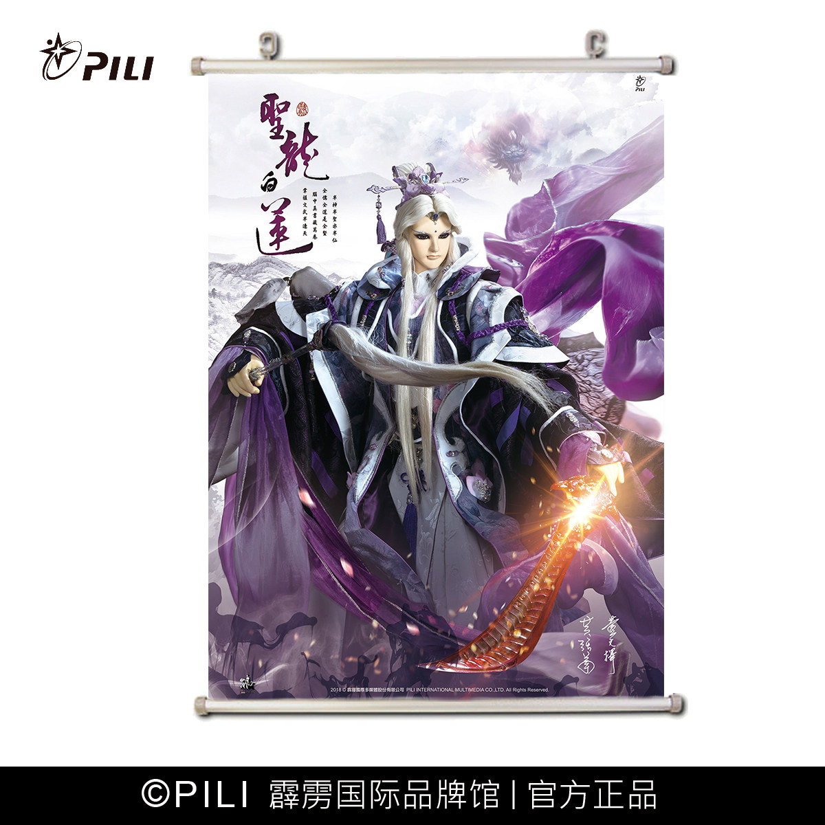 【霹雳布袋戏官方】圣龙白莲海报 定制海报